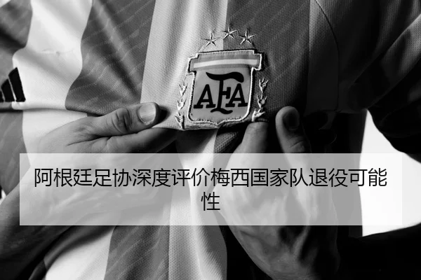 a-gen-ting-zu-xie-shen-du-ping-jia-mei-xi-guo-jia-dui-tui-yi-ke-neng-xing-2-350.jpg